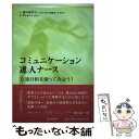  コミュニケーション達人ナース 交流分析を使ってみよう！ / 浦川 加代子, 紫垣 まゆみ / 星和書店 