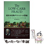 【中古】 低炭水化物ダイエットへの警鐘 / T・コリン・キャンベル, ハワード・ジェイコブソン, 鈴木 晴恵 / 評言社 [単行本]【メール便送料無料】【あす楽対応】