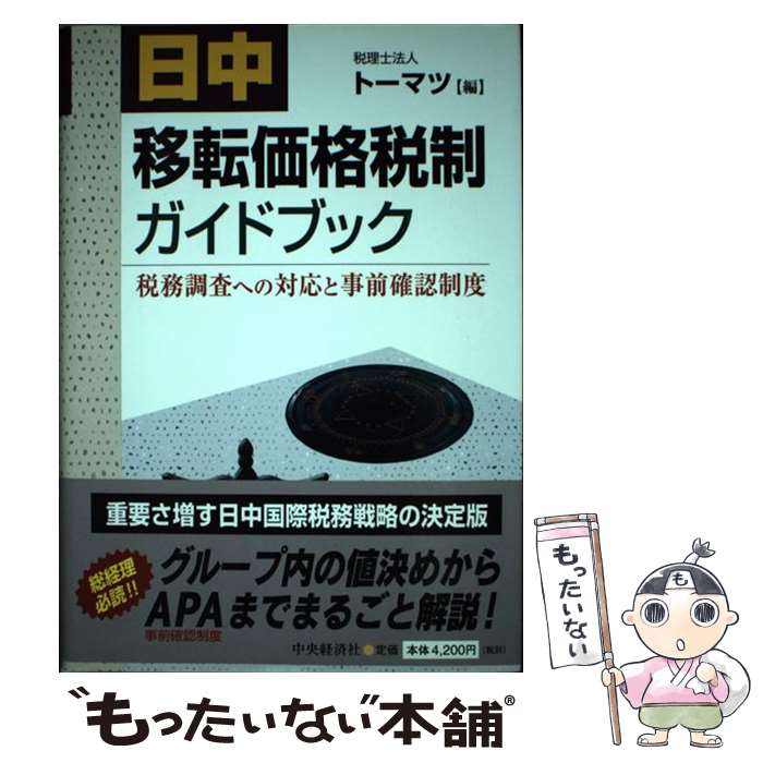 【中古】 日中移転価格税制ガイドブック 税務調査への対応と事前確認制度 / トーマツ / 中央経済グループパブリッシング [単行本]【メール便送料無料】【最短翌日配達対応】