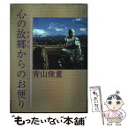 【中古】 心の故郷からのお便り / 青山俊董 / 市民タイムス [単行本]【メール便送料無料】【あす楽対応】