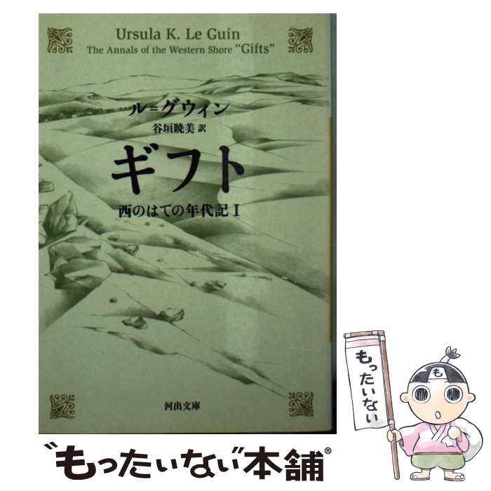 【中古】 ギフト / アーシュラ・K・ル=グウィン, 谷垣 暁美 / 河出書房新社 [文庫]【メール便送料無料】【最短翌日配達対応】
