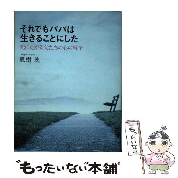 【中古】 それでもパパは生きることにした 死にたがる父たちの心の戦争 / 風樹 茂 / 青春出版社 [単行本]【メール便送料無料】【あす楽対応】