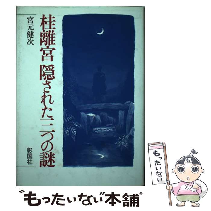 【中古】 桂離宮ー隠された三つの謎 / 宮元 健次 / 彰国社 [単行本]【メール便送料無料】【あす楽対応】