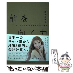 【中古】 前を向く力 何もない私が結果を出せた理由 / 愛沢 えみり / 総合法令出版 [単行本（ソフトカバー）]【メール便送料無料】【あす楽対応】