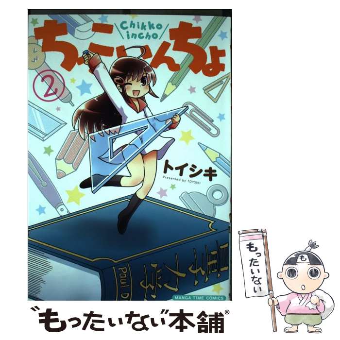 【中古】 ちっこいんちょ 2 / トイシキ / 芳文社 [コミック]【メール便送料無料】【あす楽対応】