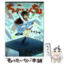 【中古】 ちっこいんちょ 2 / トイシ