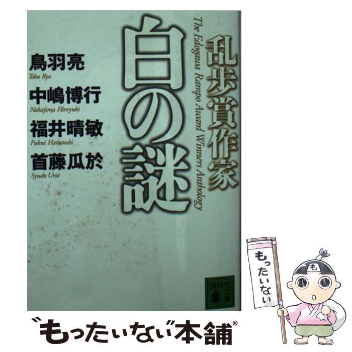 【中古】 乱歩賞作家白の謎 / 福井 晴敏, 鳥羽 亮, 中嶋 博行 / 講談社 [文庫]【メ...