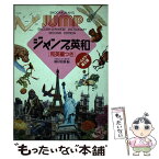 【中古】 ジャンプ英和辞典 和英編つき 第2版 / 稲村 松雄 / 小学館 [単行本]【メール便送料無料】【あす楽対応】