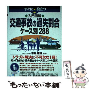 【中古】 すぐに役立つ入門図解交通事故の過失割合ケース別288 / 木島康雄 / 三修社 [単行本（ソフトカバー）]【メール便送料無料】【あす楽対応】