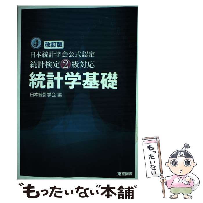 Employment Business and Economy - 【中古】 統計学基礎改訂版 / 日本統計学会 / 東京図書 [単行本]【メール便送料無料】【最短翌日配達対応】