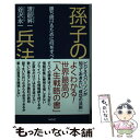 【中古】 孫子の兵法 勝ち続けるために何をすべきか / 渡部 昇一, 谷沢 永一 / ワック 新書 【メール便送料無料】【あす楽対応】