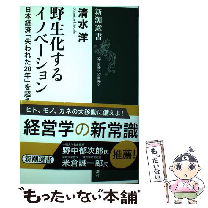 【中古】 野生化するイノベーション / 清水 洋 / 新潮社 [単行本（ソフトカバー）]【メール便送料無料】【最短翌日配達対応】