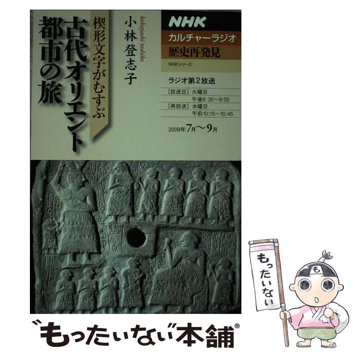 【中古】 楔形文字がむすぶ古代オリエント都市の旅 / 小林 登志子 / NHK出版 [ムック]【メール便送料無料】【あす楽対応】