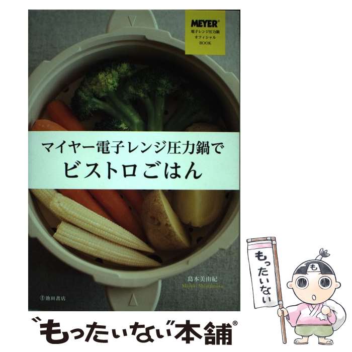 【中古】 マイヤー電子レンジ圧力鍋でビストロごはん / 島本 美由紀 / 池田書店 その他 【メール便送料無料】【あす楽対応】