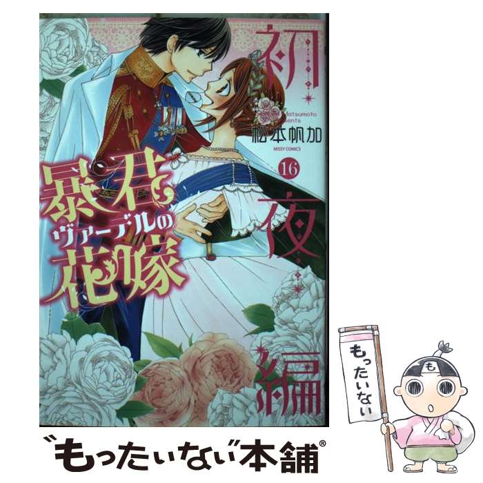 【中古】 暴君ヴァーデルの花嫁初夜編 16 / 松本帆加 / 宙出版 コミック 【メール便送料無料】【あす楽対応】