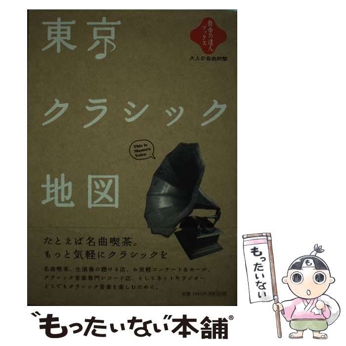 楽天もったいない本舗　楽天市場店【中古】 東京クラシック地図 大人の自由時間 / 交通新聞社 / 交通新聞社 [単行本]【メール便送料無料】【あす楽対応】