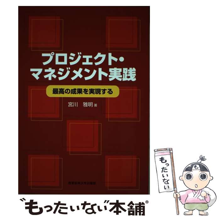著者：宮川 雅明出版社：産能大出版部サイズ：単行本ISBN-10：4382055881ISBN-13：9784382055889■こちらの商品もオススメです ● 図解よくわかるこれからのMOT / 中河正勝, 平林裕治 / 同文舘出版 [単行本] ■通常24時間以内に出荷可能です。※繁忙期やセール等、ご注文数が多い日につきましては　発送まで48時間かかる場合があります。あらかじめご了承ください。 ■メール便は、1冊から送料無料です。※宅配便の場合、2,500円以上送料無料です。※最短翌日配達ご希望の方は、宅配便をご選択下さい。※「代引き」ご希望の方は宅配便をご選択下さい。※配送番号付きのゆうパケットをご希望の場合は、追跡可能メール便（送料210円）をご選択ください。■ただいま、オリジナルカレンダーをプレゼントしております。■お急ぎの方は「もったいない本舗　お急ぎ便店」をご利用ください。最短翌日配送、手数料298円から■まとめ買いの方は「もったいない本舗　おまとめ店」がお買い得です。■中古品ではございますが、良好なコンディションです。決済は、クレジットカード、代引き等、各種決済方法がご利用可能です。■万が一品質に不備が有った場合は、返金対応。■クリーニング済み。■商品画像に「帯」が付いているものがありますが、中古品のため、実際の商品には付いていない場合がございます。■商品状態の表記につきまして・非常に良い：　　使用されてはいますが、　　非常にきれいな状態です。　　書き込みや線引きはありません。・良い：　　比較的綺麗な状態の商品です。　　ページやカバーに欠品はありません。　　文章を読むのに支障はありません。・可：　　文章が問題なく読める状態の商品です。　　マーカーやペンで書込があることがあります。　　商品の痛みがある場合があります。