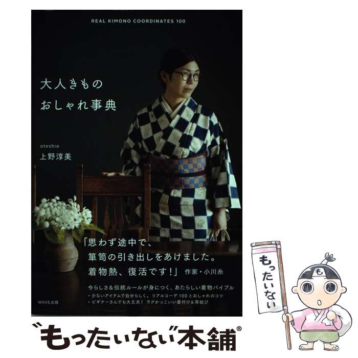 著者：上野 淳美出版社：WAVE出版サイズ：単行本ISBN-10：486621046XISBN-13：9784866210469■こちらの商品もオススメです ● 和裁ー基礎と仕立て方 / 講談社 / 講談社 [単行本] ● Kimono姫（1（ことはじめ編）） / 祥伝社 / 祥伝社 [ムック] ● 振袖日和 2023年度版 / 株式会社フジ広メディア / 新潮社 [ムック] ● Kimono姫（3（木綿キモノ編）） / 祥伝社 / 祥伝社 [ムック] ● Kimono姫（2（おあつらえ編）） / 祥伝社 / 祥伝社 [ムック] ● デニム着物の本 / 着物屋 くるり / 河出書房新社 [単行本（ソフトカバー）] ● 日々、きものに割烹着 / 猪谷 千香 / 筑摩書房 [単行本] ■通常24時間以内に出荷可能です。※繁忙期やセール等、ご注文数が多い日につきましては　発送まで48時間かかる場合があります。あらかじめご了承ください。 ■メール便は、1冊から送料無料です。※宅配便の場合、2,500円以上送料無料です。※最短翌日配達ご希望の方は、宅配便をご選択下さい。※「代引き」ご希望の方は宅配便をご選択下さい。※配送番号付きのゆうパケットをご希望の場合は、追跡可能メール便（送料210円）をご選択ください。■ただいま、オリジナルカレンダーをプレゼントしております。■お急ぎの方は「もったいない本舗　お急ぎ便店」をご利用ください。最短翌日配送、手数料298円から■まとめ買いの方は「もったいない本舗　おまとめ店」がお買い得です。■中古品ではございますが、良好なコンディションです。決済は、クレジットカード、代引き等、各種決済方法がご利用可能です。■万が一品質に不備が有った場合は、返金対応。■クリーニング済み。■商品画像に「帯」が付いているものがありますが、中古品のため、実際の商品には付いていない場合がございます。■商品状態の表記につきまして・非常に良い：　　使用されてはいますが、　　非常にきれいな状態です。　　書き込みや線引きはありません。・良い：　　比較的綺麗な状態の商品です。　　ページやカバーに欠品はありません。　　文章を読むのに支障はありません。・可：　　文章が問題なく読める状態の商品です。　　マーカーやペンで書込があることがあります。　　商品の痛みがある場合があります。