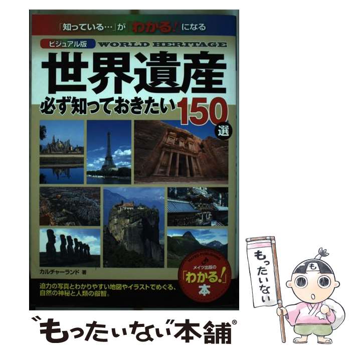 General Knowledge - 【中古】 ビジュアル版 世界遺産 必ず知っておきたい150選 / カルチャーランド / メイツ出版 [単行本]【メール便送料無料】【最短翌日配達対応】