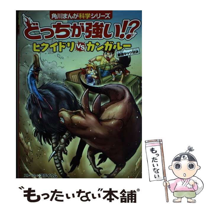  どっちが強い！？ヒクイドリvsカンガルー 最強キック対決 / スライウム, ブラックインクチーム, 今泉 忠明 / KADOKAWA 