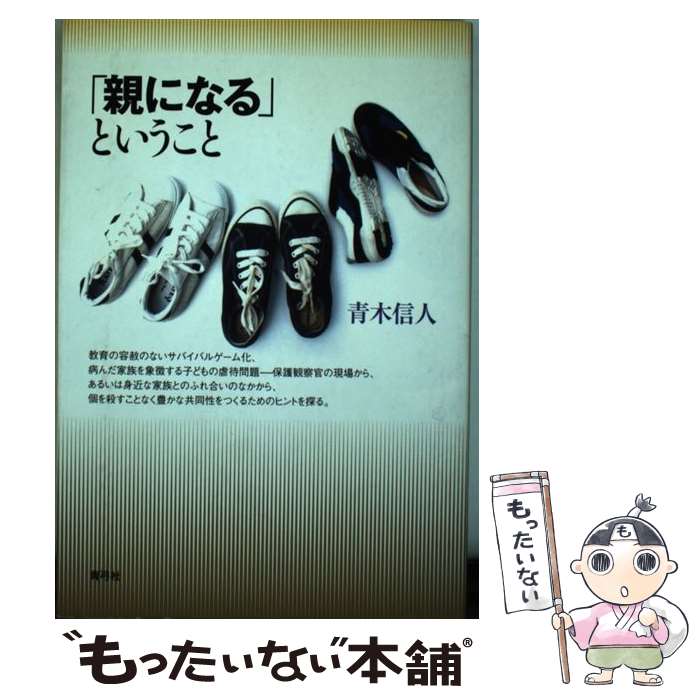【中古】 「親になる」ということ / 青木 信人 / 青弓社 [単行本]【メール便送料無料】【最短翌日配達対応】