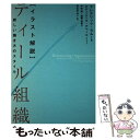 楽天もったいない本舗　楽天市場店【中古】 ［イラスト解説］ティール組織 新しい働き方のスタイル / フレデリック・ラルー, 羽生田 栄一, エティエンヌ・ / [単行本（ソフトカバー）]【メール便送料無料】【あす楽対応】