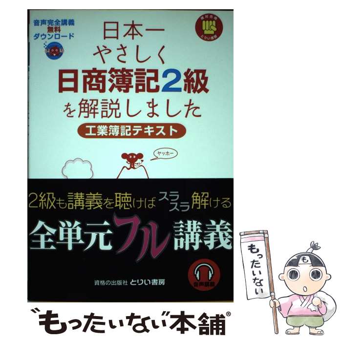 【中古】 日本一やさしく日商簿記2級を解説しました（工業簿記テキスト） / 近藤孝之 / とりい書房 [単..