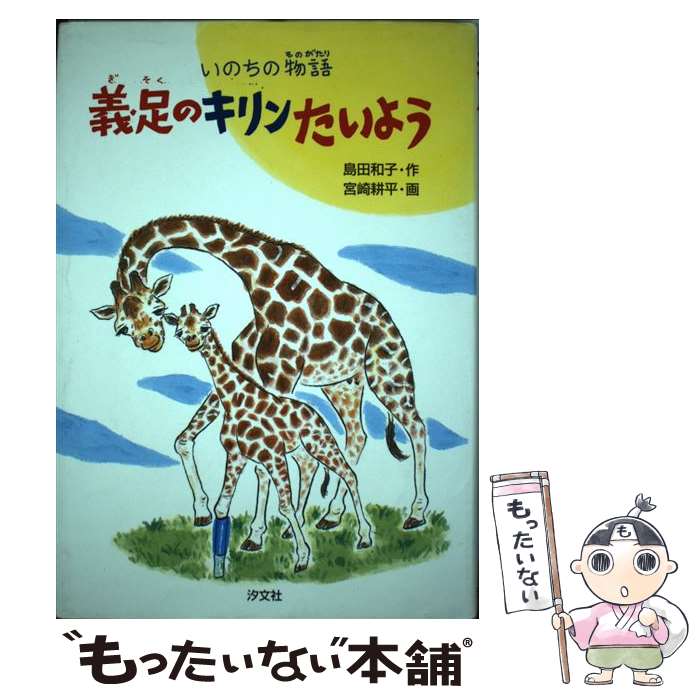 【中古】 義足のキリンたいよう いのちの物語 / 島田 和子 宮崎 耕平 / 汐文社 [単行本]【メール便送料無料】【あす楽対応】