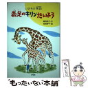  義足のキリンたいよう いのちの物語 / 島田 和子, 宮崎 耕平 / 汐文社 