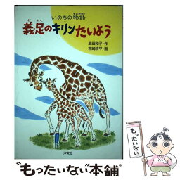 【中古】 義足のキリンたいよう いのちの物語 / 島田 和子, 宮崎 耕平 / 汐文社 [単行本]【メール便送料無料】【あす楽対応】