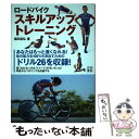 【中古】 ロードバイクスキルアップトレーニング / 福田 昌弘 / 日東書院本社 単行本（ソフトカバー） 【メール便送料無料】【あす楽対応】