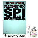 【中古】 「1日30分30日」完全突破！SPI最強問題集 ’19年版 / 柳本新二 / 大和書房 単行本（ソフトカバー） 【メール便送料無料】【あす楽対応】