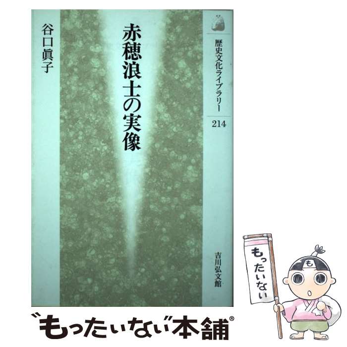 【中古】 赤穂浪士の実像 / 谷口 眞子 / 吉川弘文館 [単行本]【メール便送料無料】【最短翌日配達対応】