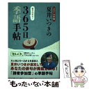 【中古】 夏井いつきの365日季語手帖 2019年版 / 夏井いつき / 日販アイ ピー エス 単行本（ソフトカバー） 【メール便送料無料】【あす楽対応】