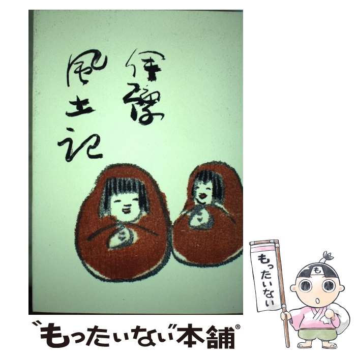 【中古】 伊予風土記 上/ 日本放送協会 / 松山中央放送局 / 田中寿美 [単行本]【メール便送料無料】【最短翌日配達対応】