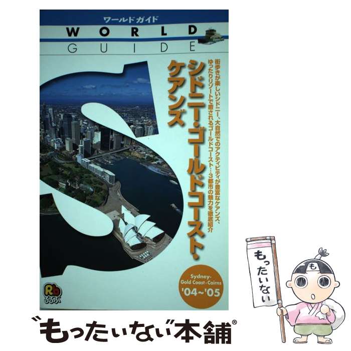  シドニー・ゴールドコースト・ケアンズ ’04～’05 / JTBパブリッシング / JTBパブリッシング 