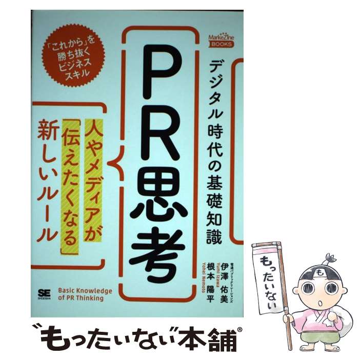 楽天もったいない本舗　楽天市場店【中古】 デジタル時代の基礎知識『PR思考』 人やメディアが「伝えたくなる」新しいルール / 根本 陽平, 伊澤 佑美 / 翔泳 [単行本（ソフトカバー）]【メール便送料無料】【あす楽対応】