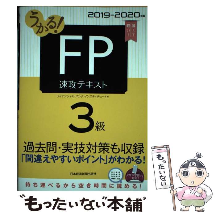 【中古】 うかる！FP3級速攻テキスト 2019ー2020年版 / フィナンシャルバンクインスティチュート株式会社 / 日経BPM(日本経済新聞 単行本 【メール便送料無料】【あす楽対応】