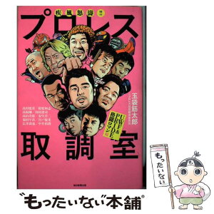 【中古】 疾風怒濤！！プロレス取調室UWF＆PRIDE格闘ロマン編 / 玉袋筋太郎, プロレス伝説継承委員会 / 毎日新聞出版 [単行本]【メール便送料無料】【あす楽対応】