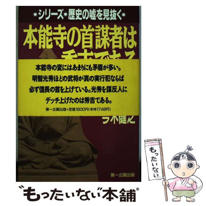 【中古】 本能寺の首謀者は秀吉である / 今木 健之 / 第一企画出版 [単行本]【メール便送料無料】【最短翌日配達対応】