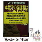 【中古】 本能寺の首謀者は秀吉である 光秀謀反は濡れ衣だった / 今木 健之 / 第一企画出版 [単行本]【メール便送料無料】【あす楽対応】