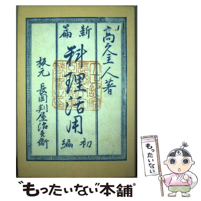 【中古】 料理活用 / 田中 一郎 / 新潟日報メディアネット [単行本]【メール便送料無料】【最短翌日配達対応】