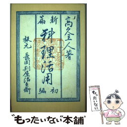 【中古】 料理活用 江戸時代に見る越後の料理 / 田中 一郎 / 新潟日報メディアネット [単行本]【メール便送料無料】【あす楽対応】