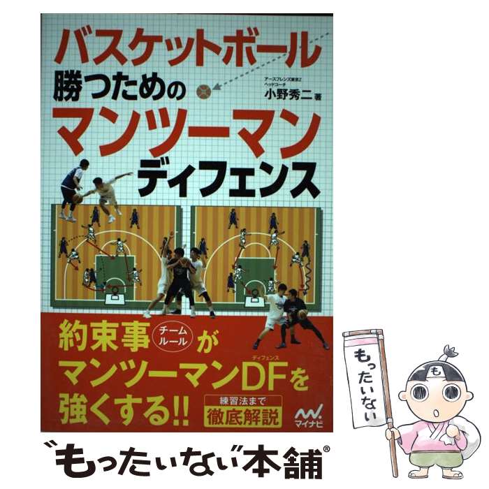 著者：小野 秀二出版社：マイナビ出版サイズ：単行本（ソフトカバー）ISBN-10：4839959994ISBN-13：9784839959999■こちらの商品もオススメです ● バスケットボール戦術の基本と実戦での生かし方 / 日高 哲朗 / マイナビ [単行本（ソフトカバー）] ■通常24時間以内に出荷可能です。※繁忙期やセール等、ご注文数が多い日につきましては　発送まで48時間かかる場合があります。あらかじめご了承ください。 ■メール便は、1冊から送料無料です。※宅配便の場合、2,500円以上送料無料です。※最短翌日配達ご希望の方は、宅配便をご選択下さい。※「代引き」ご希望の方は宅配便をご選択下さい。※配送番号付きのゆうパケットをご希望の場合は、追跡可能メール便（送料210円）をご選択ください。■ただいま、オリジナルカレンダーをプレゼントしております。■お急ぎの方は「もったいない本舗　お急ぎ便店」をご利用ください。最短翌日配送、手数料298円から■まとめ買いの方は「もったいない本舗　おまとめ店」がお買い得です。■中古品ではございますが、良好なコンディションです。決済は、クレジットカード、代引き等、各種決済方法がご利用可能です。■万が一品質に不備が有った場合は、返金対応。■クリーニング済み。■商品画像に「帯」が付いているものがありますが、中古品のため、実際の商品には付いていない場合がございます。■商品状態の表記につきまして・非常に良い：　　使用されてはいますが、　　非常にきれいな状態です。　　書き込みや線引きはありません。・良い：　　比較的綺麗な状態の商品です。　　ページやカバーに欠品はありません。　　文章を読むのに支障はありません。・可：　　文章が問題なく読める状態の商品です。　　マーカーやペンで書込があることがあります。　　商品の痛みがある場合があります。