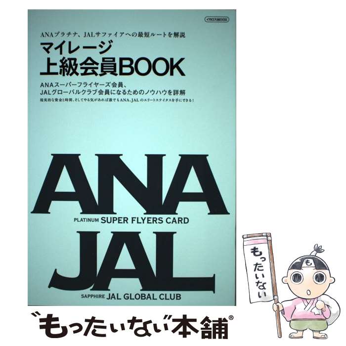 【中古】 マイレージ上級会員BOOK ANA