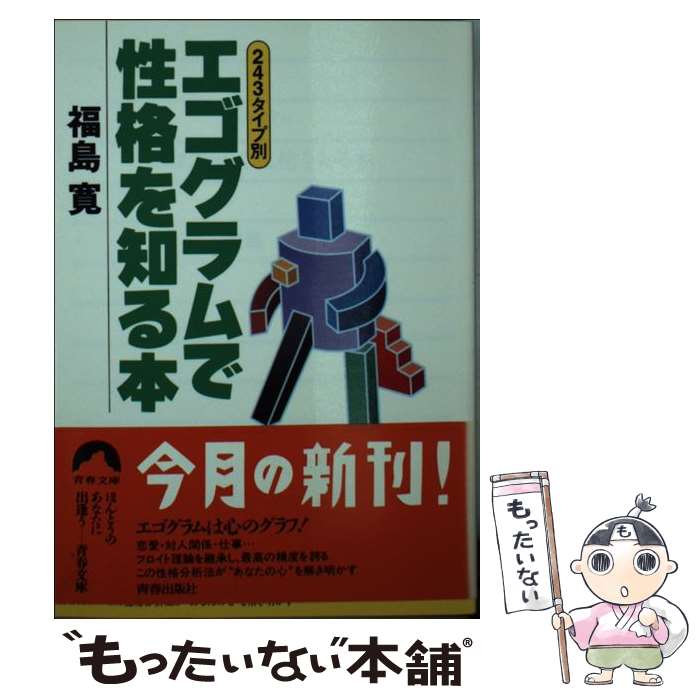 【中古】 エゴグラムで性格を知る本 243タイプ別 / 福島 寛 / 青春出版社 [文庫]【メール便送料無料】【あす楽対応】