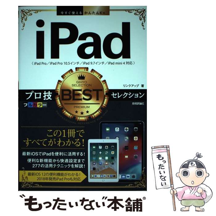 【中古】 iPadプロ技BESTセレクション / リンクアップ / 技術評論社 [単行本（ソフトカバー）]【メール便送料無料】【あす楽対応】