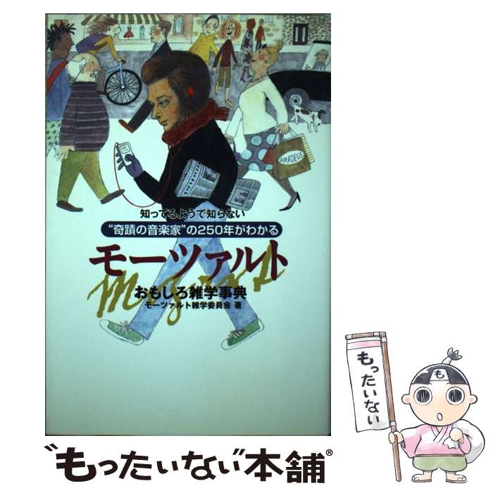 【中古】 知ってるようで知らないモーツァルトおもしろ雑学事典 / モーツァルト雑学委員会, 有田 栄, 永田 美穂, 西村 理, 松村 洋一 / [単行本]【メ...