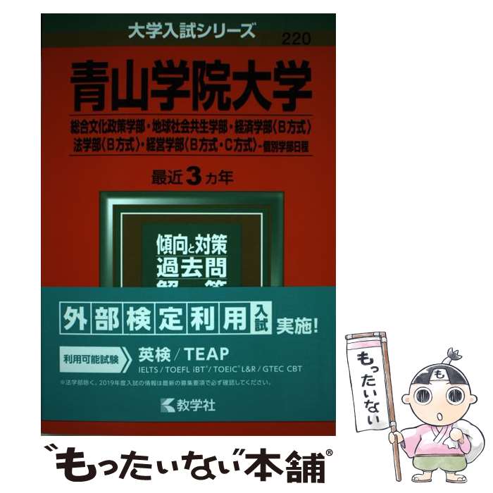 【中古】 青山学院大学（総合文化政策学部・地球社会共生学部・経済学部〈B方式〉・法学部〈B 2019 / 教学社編集部 / 教学社 [単行本]【メール便送料無料】【あす楽対応】