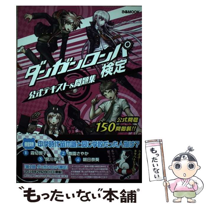 【中古】 ダンガンロンパ検定公式テキスト＆問題集 全150問掲載！ / ぴあ / ぴあ [ムック]【メール便送料無料】【最短翌日配達対応】